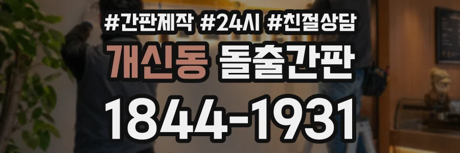 개신동 돌출간판 상담 전화 1844-1931
