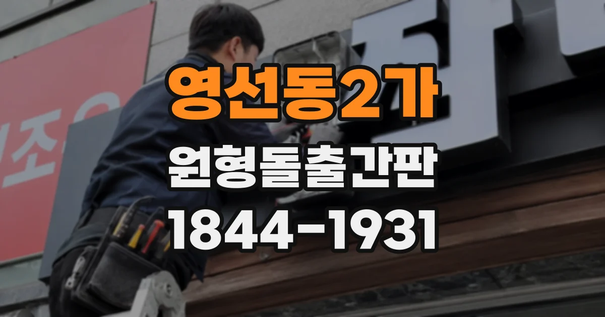 영선동2가 원형돌출간판