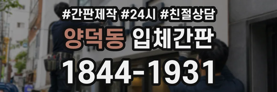 양덕동 입체간판 상담 전화 1844-1931