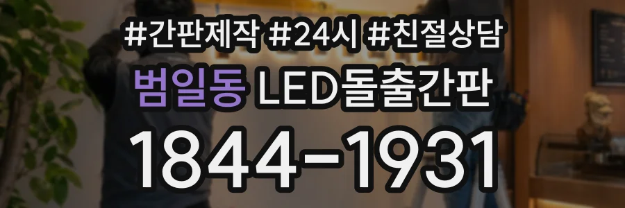 범일동 LED돌출간판 상담 전화 1844-1931
