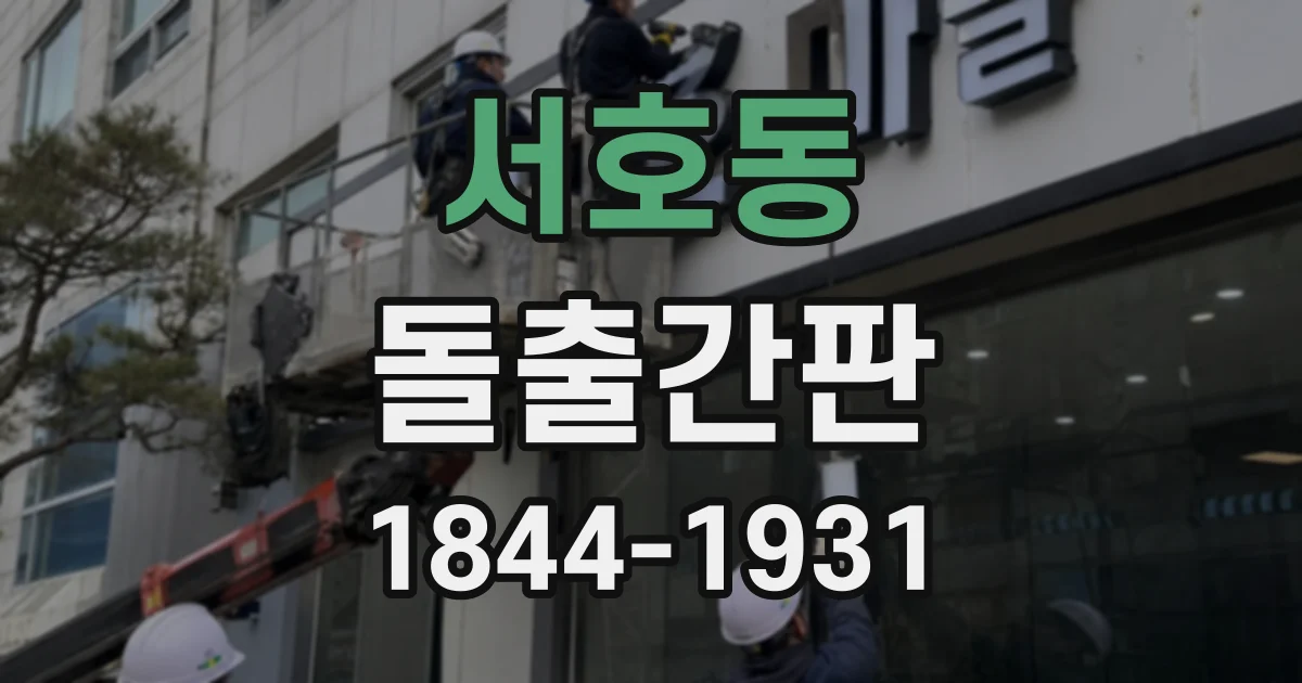 서호동 돌출간판