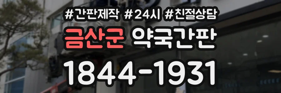 금산군 약국간판 상담 전화 1844-1931