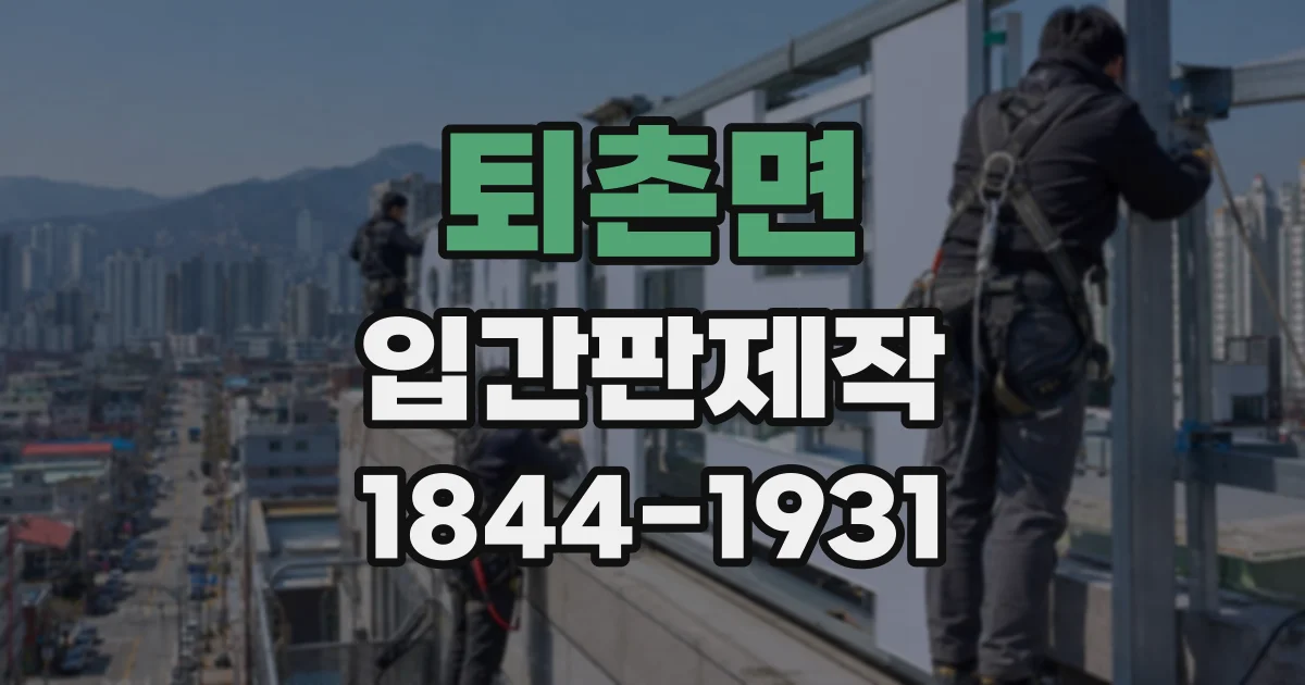 퇴촌면 입간판제작