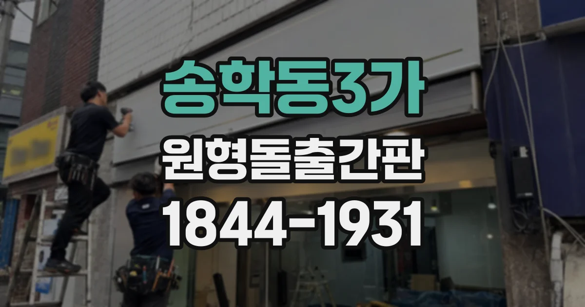 송학동3가 원형돌출간판