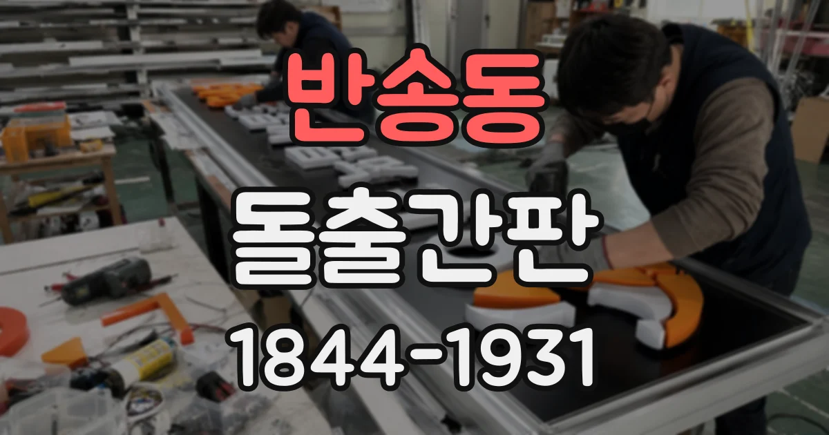 반송동 돌출간판