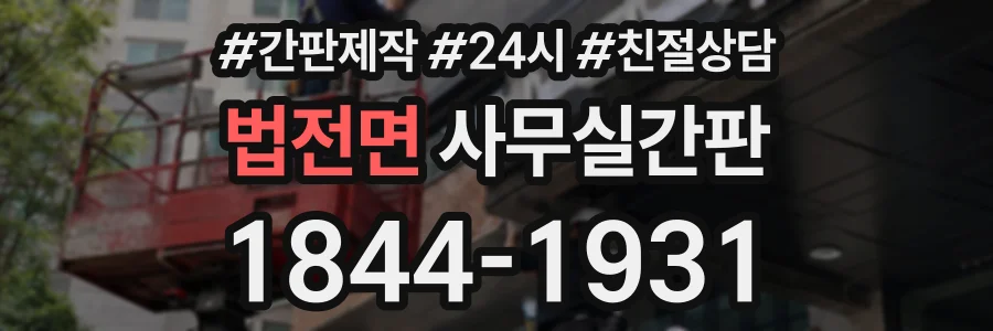 법전면 사무실간판 상담 전화 1844-1931