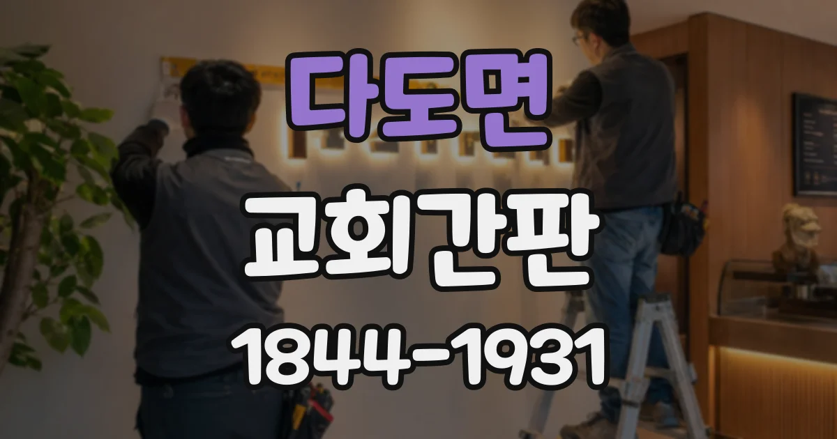 다도면 교회간판 신축 단계부터 정리하는 간판 계획의 기준