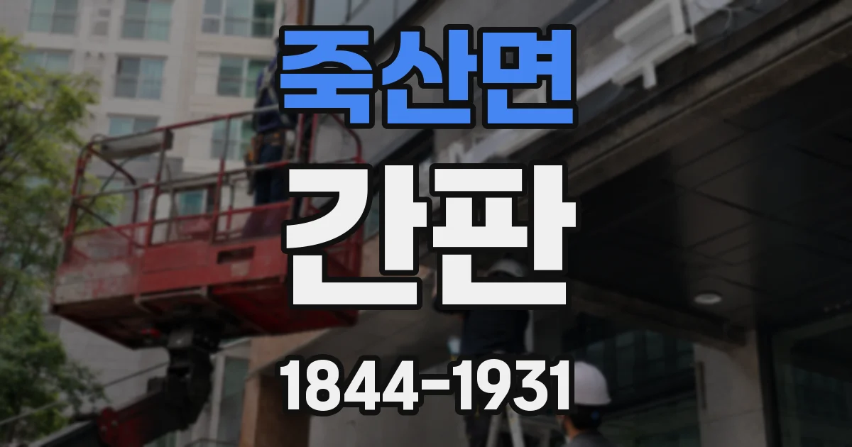 죽산면 간판