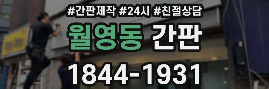 월영동 간판