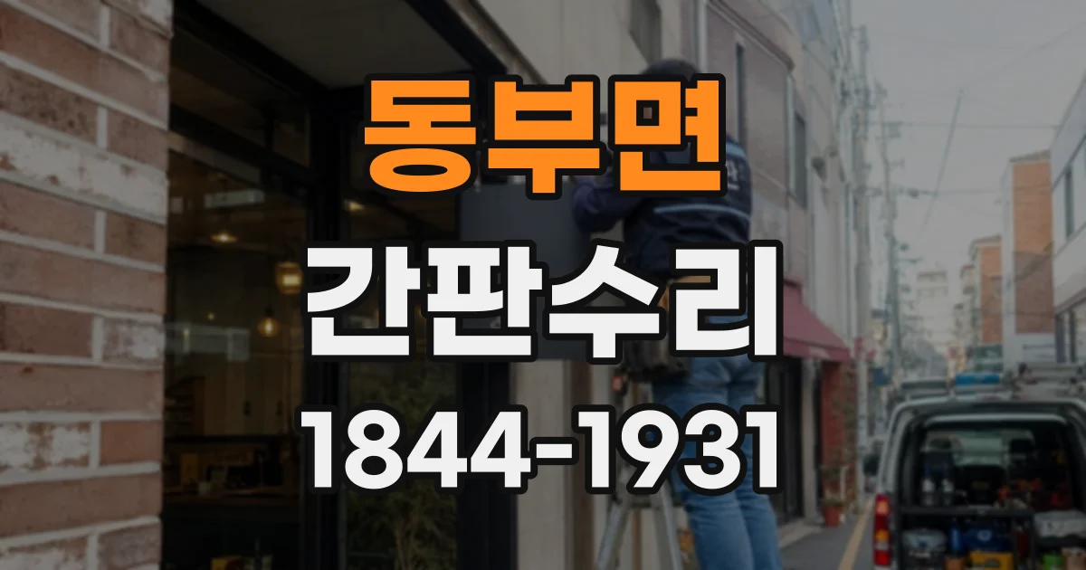 동부면 간판수리