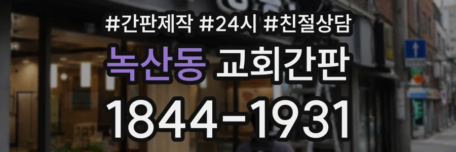 녹산동 교회간판 상담 전화 1844-1931