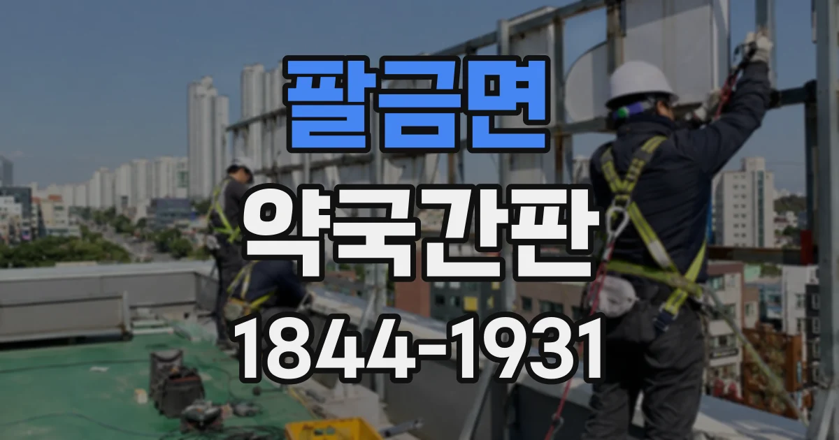 팔금면 약국간판