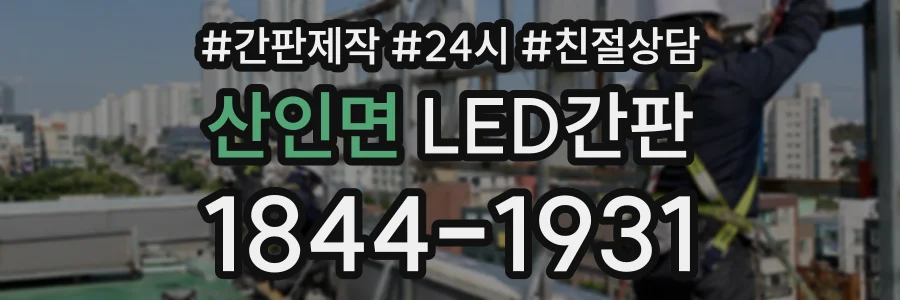 산인면 LED간판 상담 전화 1844-1931