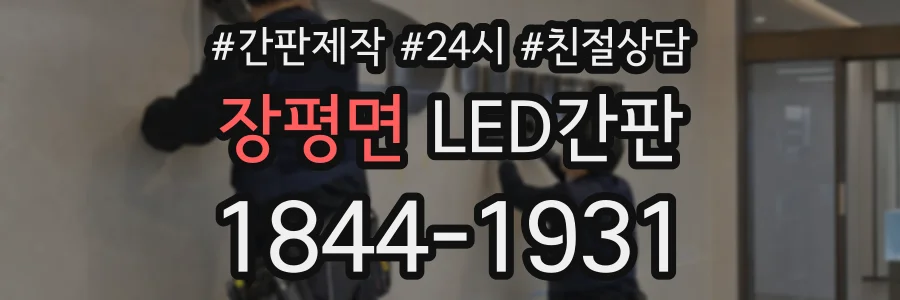 장평면 LED간판 상담 전화 1844-1931