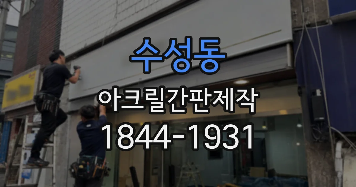 수성동 아크릴간판제작