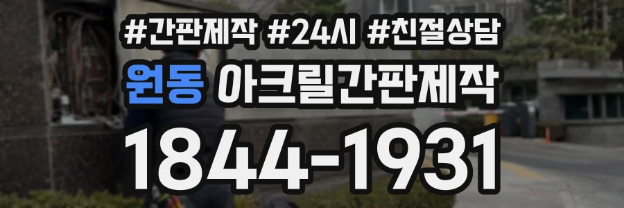 원동 아크릴간판제작 상담 전화 1844-1931