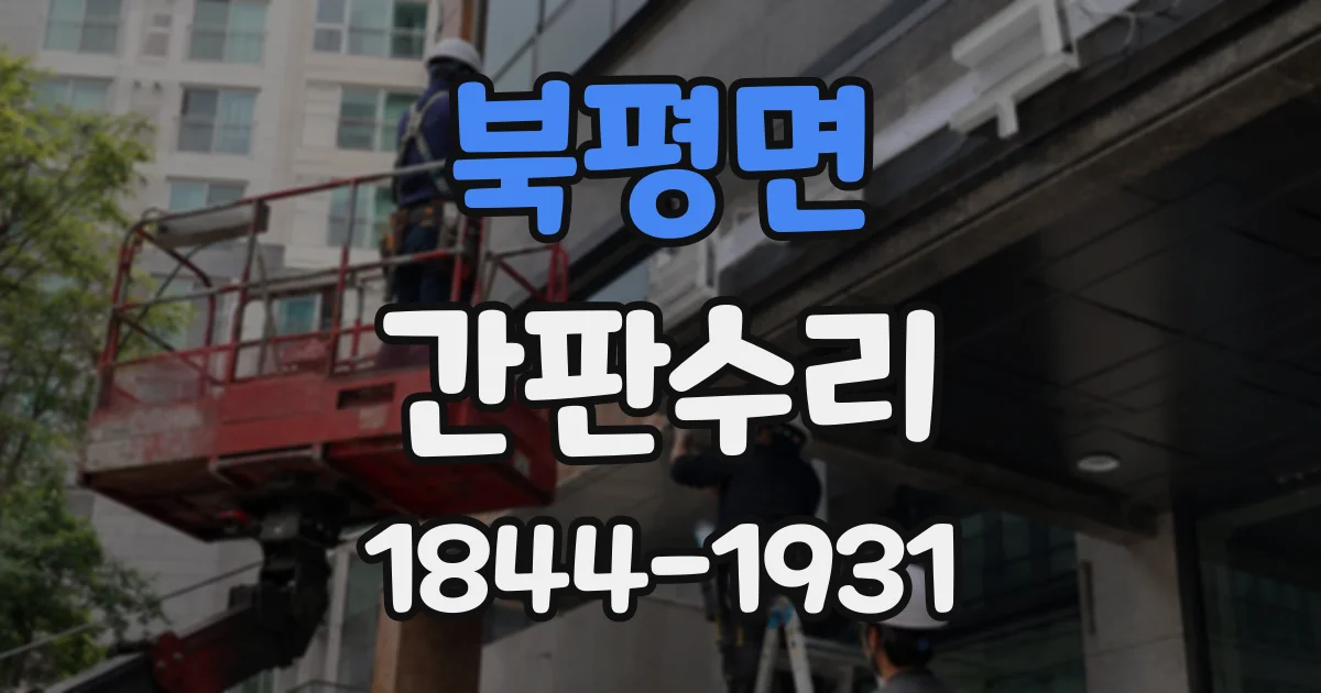 북평면 간판수리
