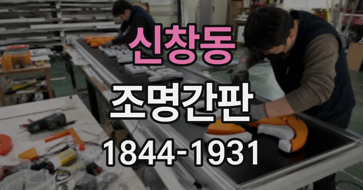 신창동 조명간판