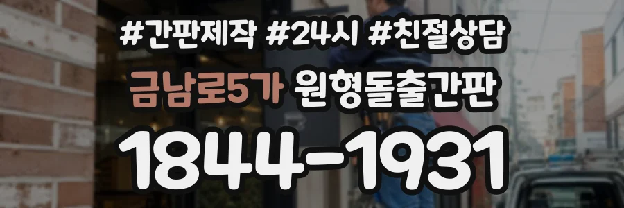 금남로5가 원형돌출간판 상담 전화 1844-1931
