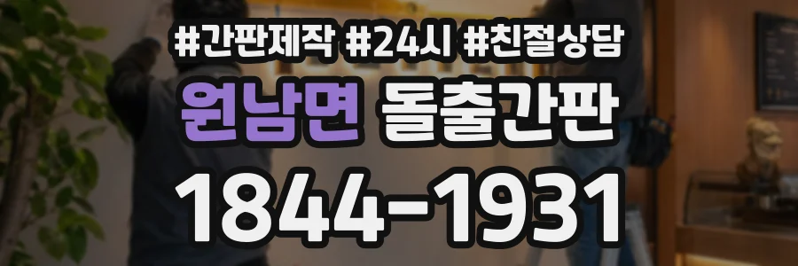 원남면 돌출간판 상담 전화 1844-1931