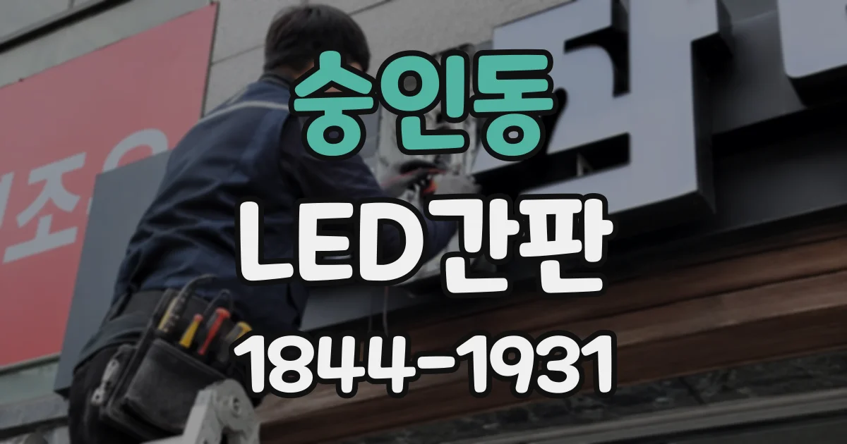 숭인동 LED간판