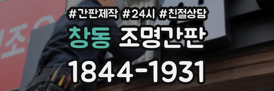 창동 조명간판 상담 전화 1844-1931