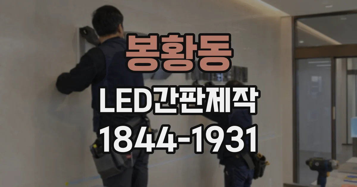 봉황동 LED간판제작