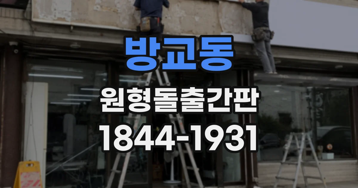 방교동 원형돌출간판