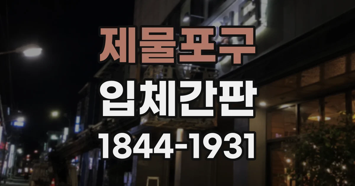 제물포구 입체간판