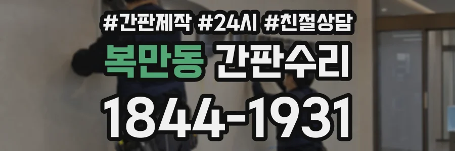 복만동 간판수리 상담 전화 1844-1931
