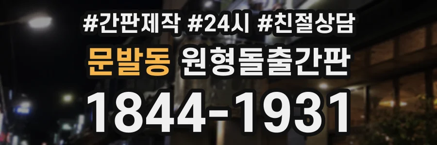 문발동 원형돌출간판 상담 전화 1844-1931
