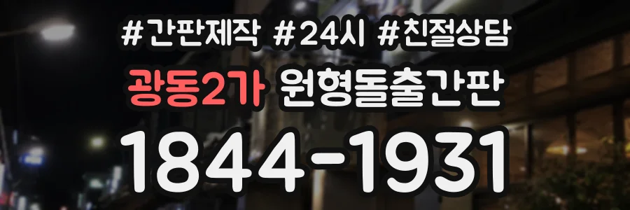 광동2가 원형돌출간판 상담 전화 1844-1931