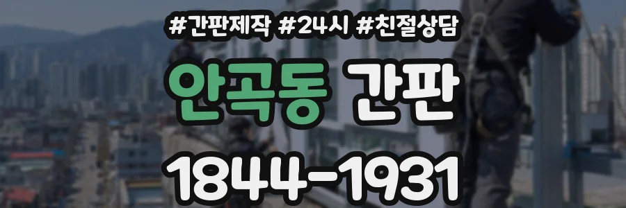 안곡동 간판