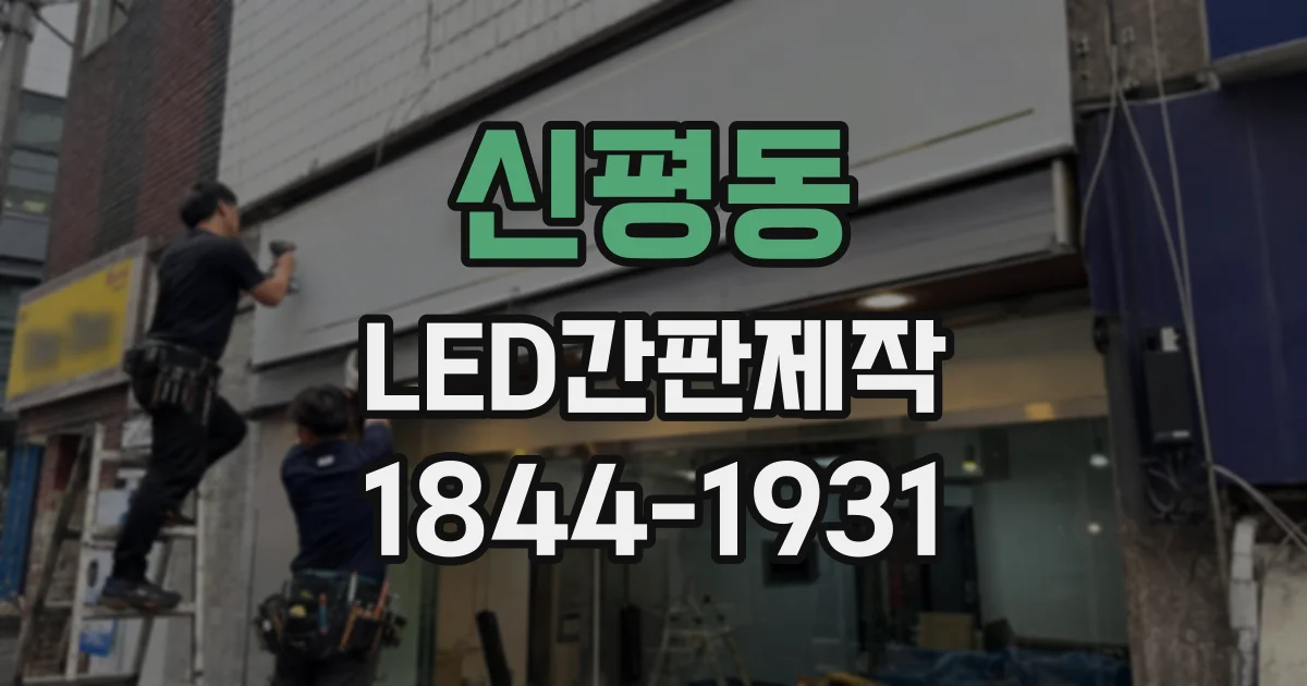 신평동 LED간판제작