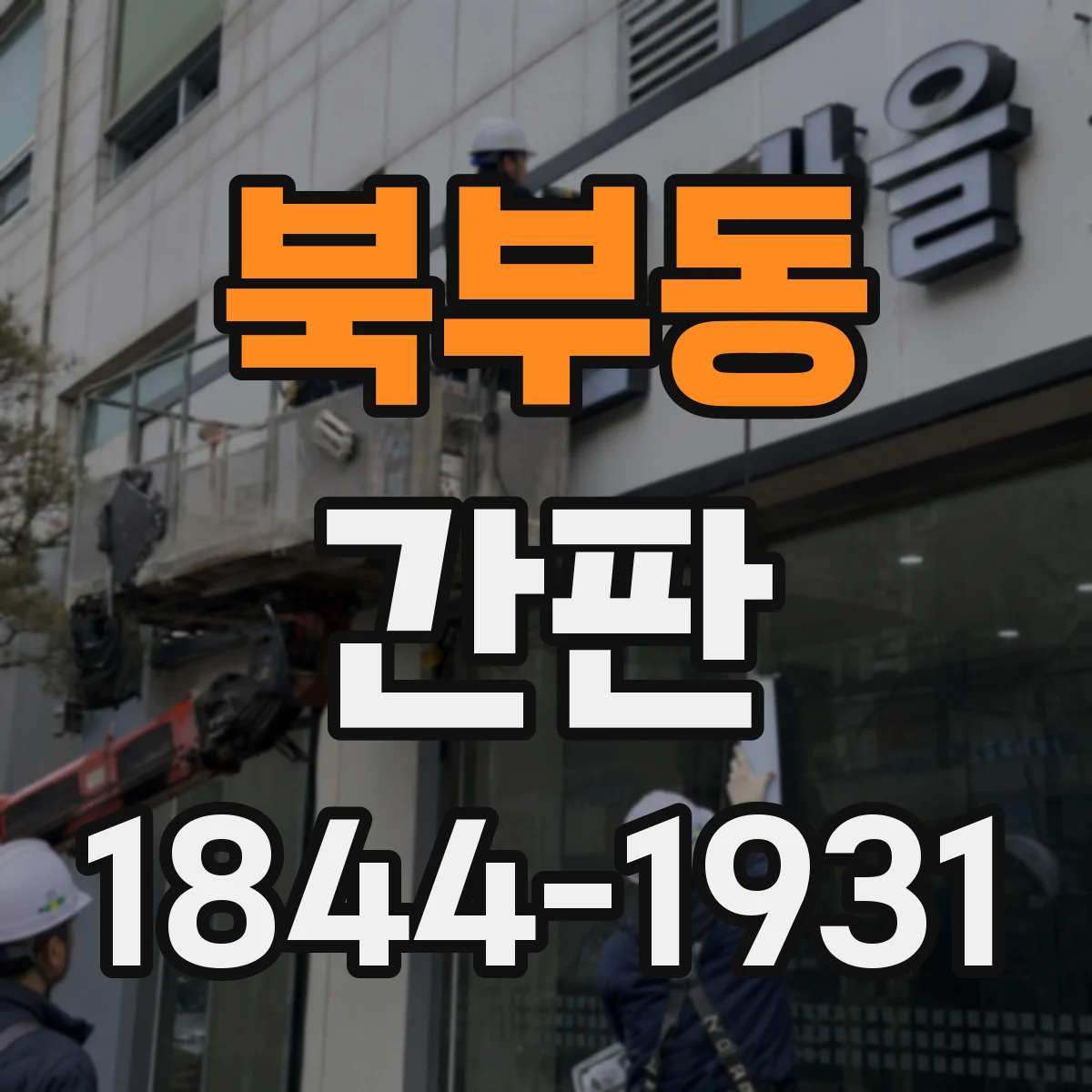 북부동 간판