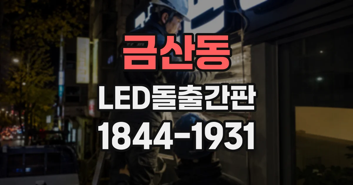 금산동 LED돌출간판