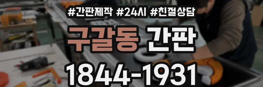 구갈동 간판