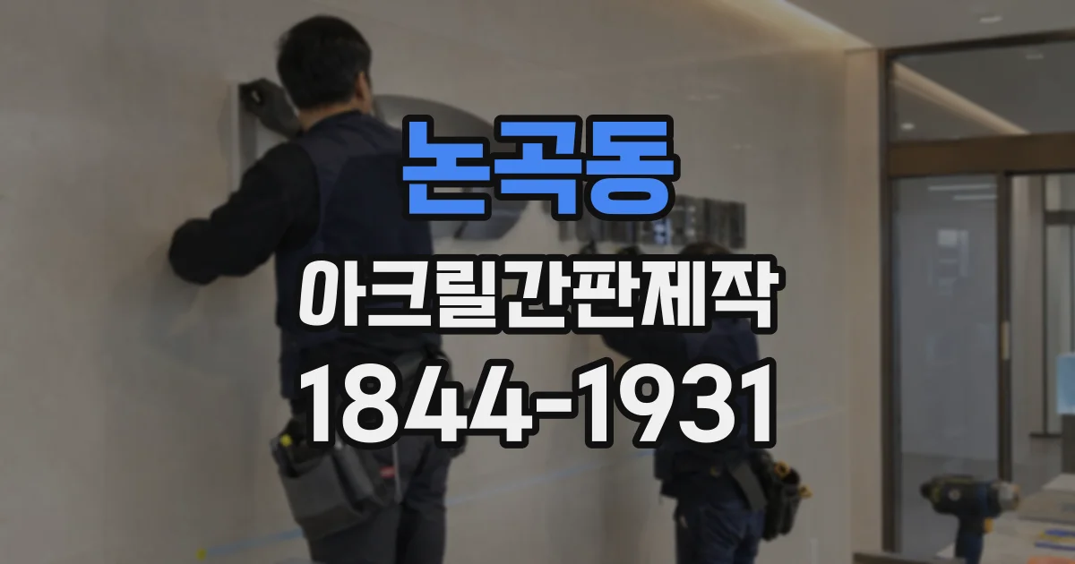 논곡동 아크릴간판제작