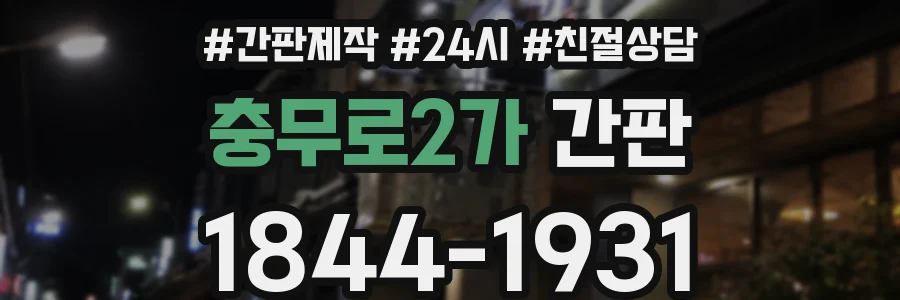 충무로2가 간판