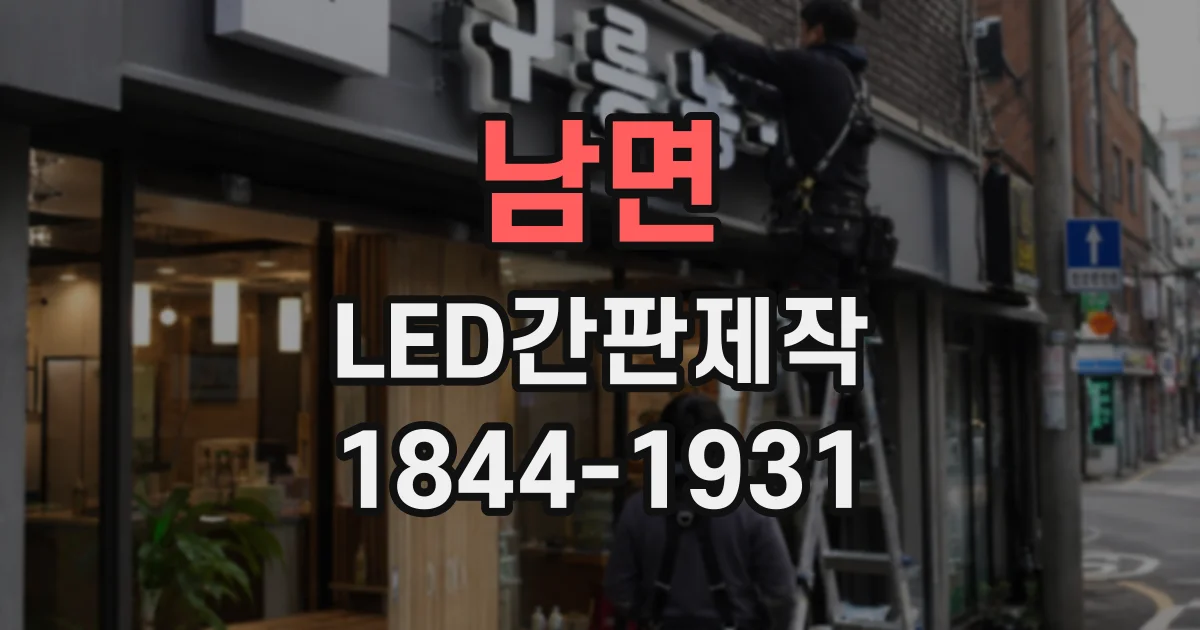남면 LED간판제작