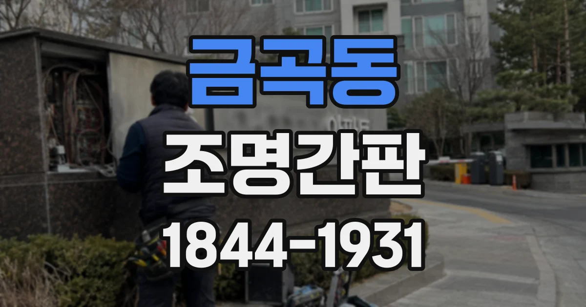 금곡동 조명간판