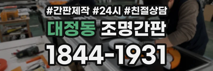 대정동 조명간판 상담 전화 1844-1931