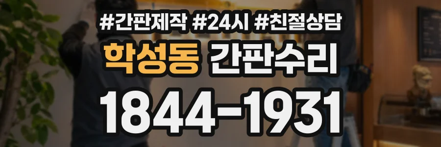 학성동 간판수리 상담 전화 1844-1931