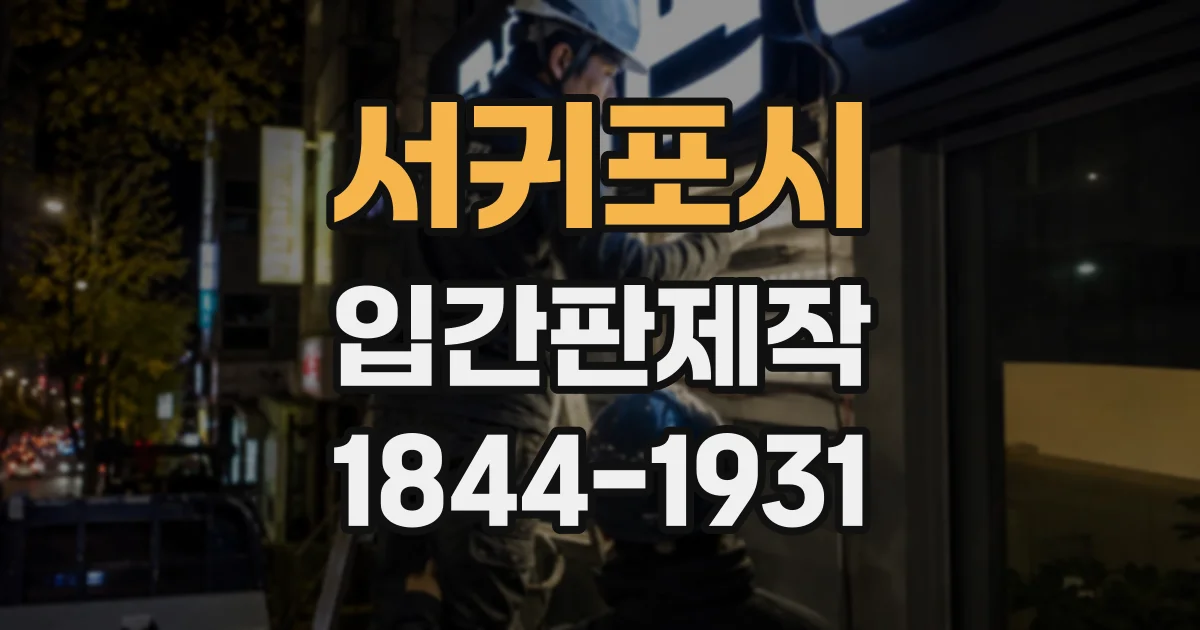 서귀포시 입간판제작