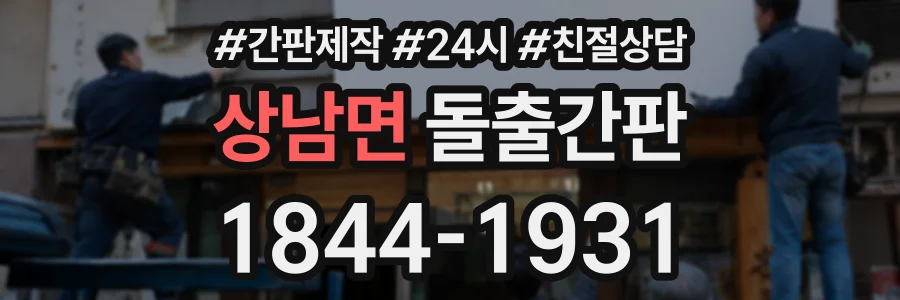 상남면 돌출간판 상담 전화 1844-1931