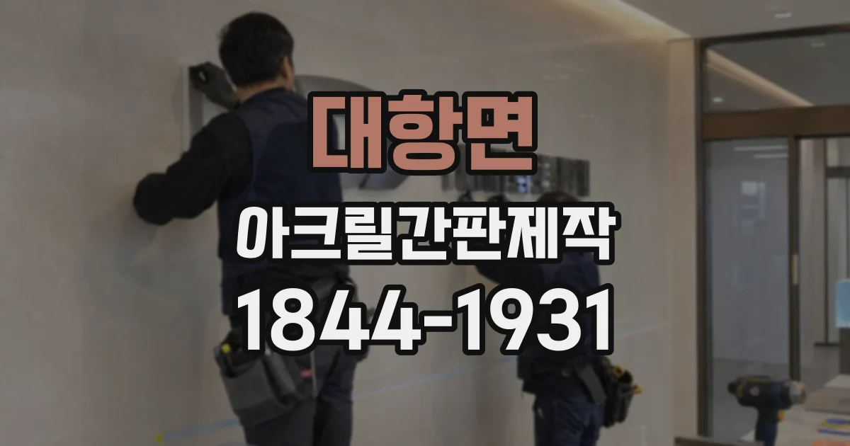 대항면 아크릴간판제작