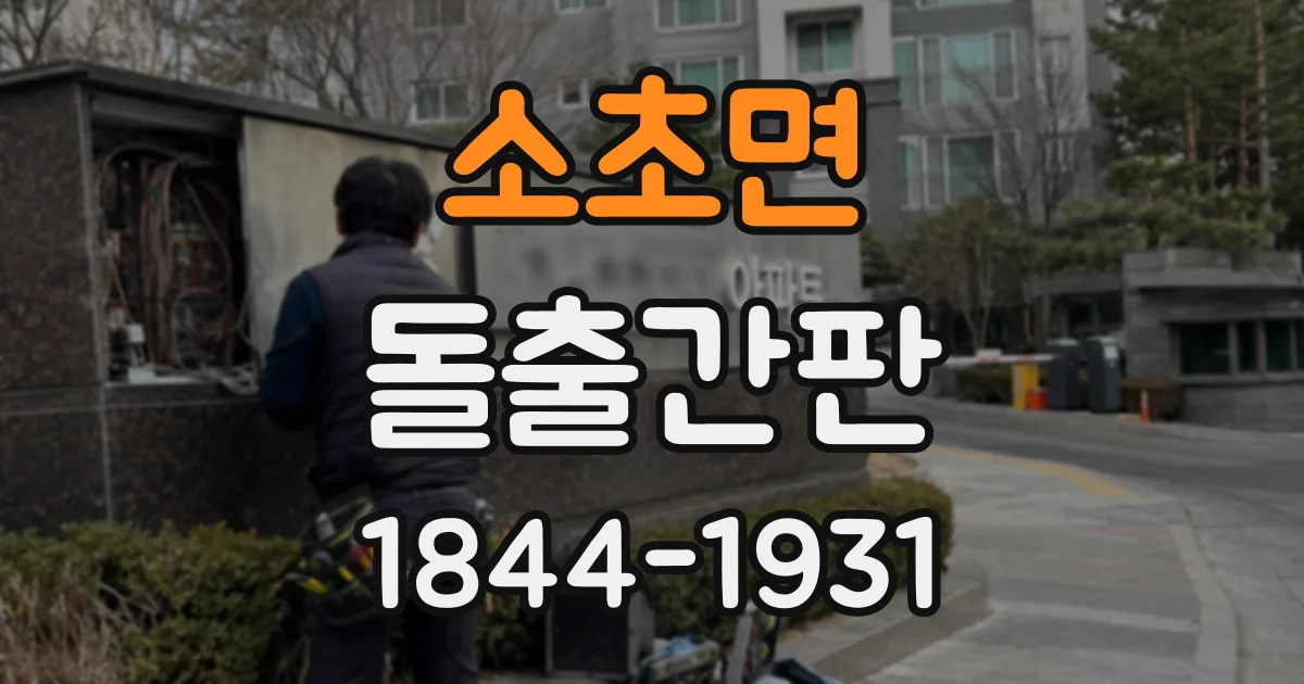 소초면 돌출간판
