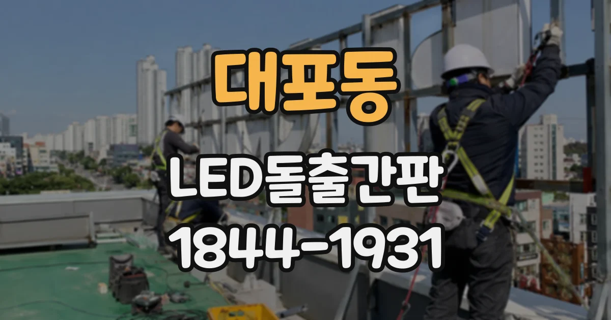 대포동 LED돌출간판