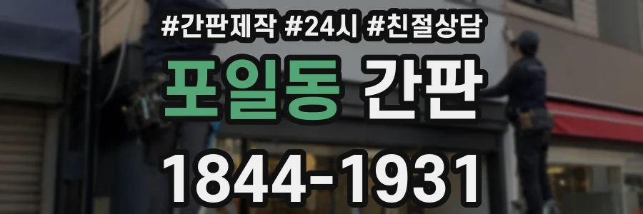 포일동 간판