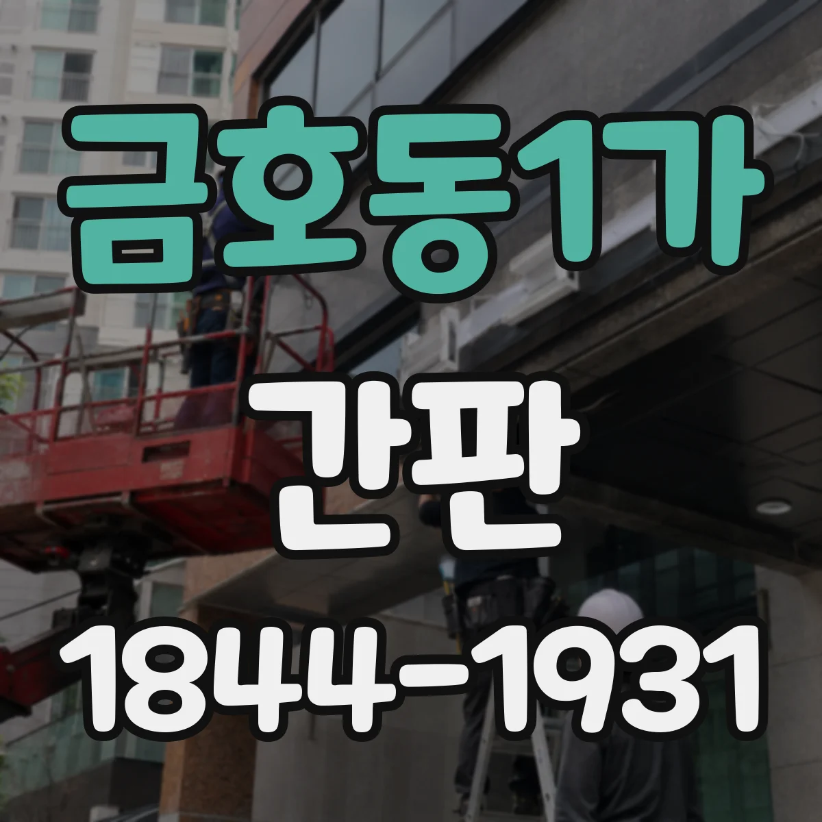 금호동1가 간판